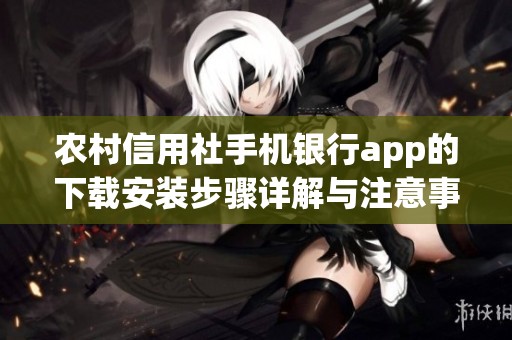 农村信用社手机银行app的下载安装步骤详解与注意事项