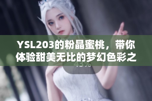 YSL203的粉晶蜜桃，带你体验甜美无比的梦幻色彩之旅