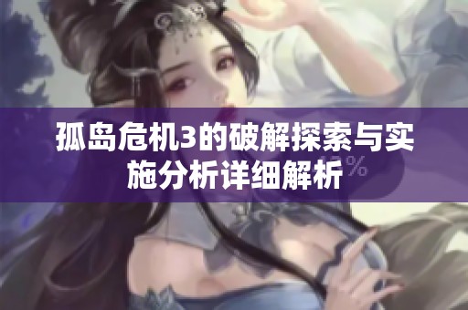 孤岛危机3的破解探索与实施分析详细解析