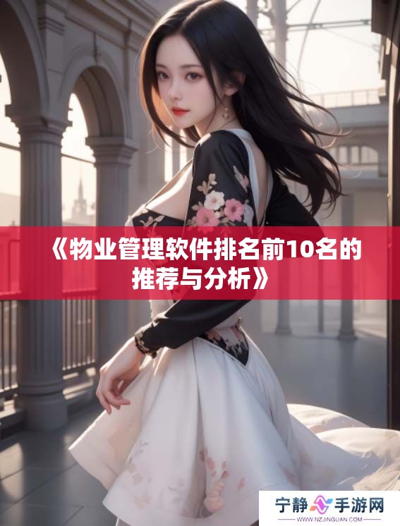 《物业管理软件排名前10名的推荐与分析》
