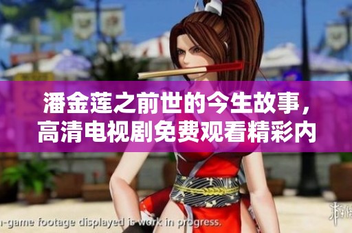 潘金莲之前世的今生故事，高清电视剧免费观看精彩内容