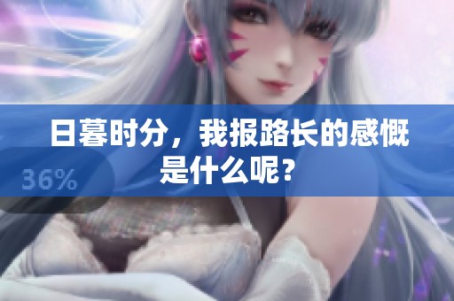 日暮时分，我报路长的感慨是什么呢？