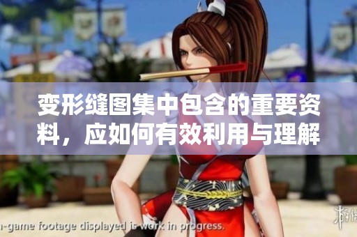 变形缝图集中包含的重要资料，应如何有效利用与理解