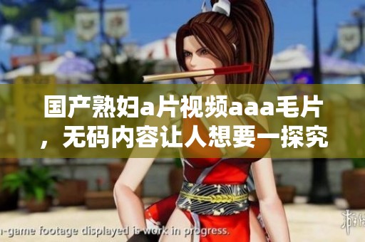 国产****视频aaa**，**内容让人想要一探究竟