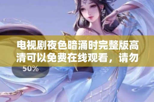 电视剧夜色暗涌时完整版高清可以免费在线观看，请勿错过精彩内容