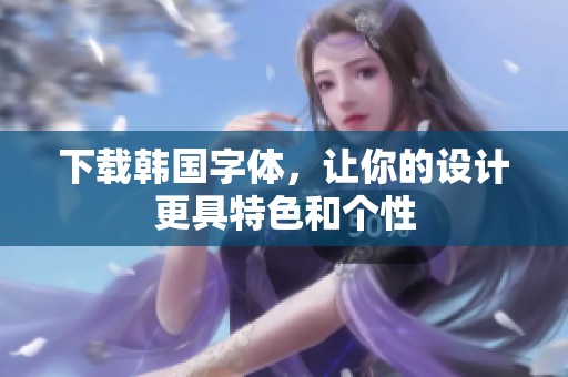 下载韩国字体，让你的设计更具特色和个性
