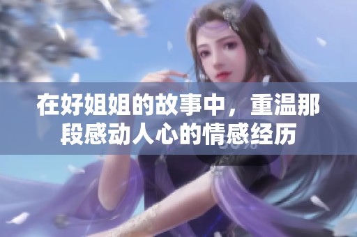 在好姐姐的故事中，重温那段感动人心的情感经历