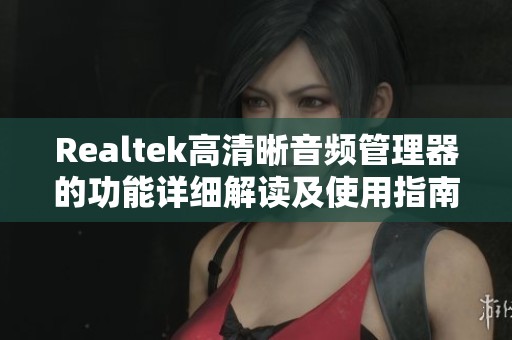 Realtek高清晰音频管理器的功能详细解读及使用指南一探究竟