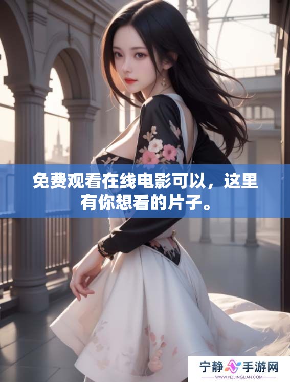 免费观看在线电影可以，这里有你想看的片子。