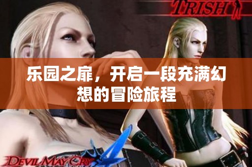 乐园之扉，开启一段充满幻想的冒险旅程