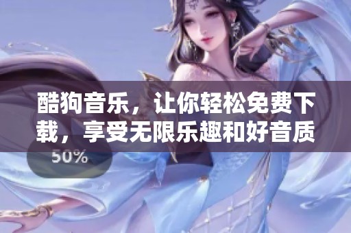 酷狗音乐，让你轻松免费下载，享受无限乐趣和好音质！