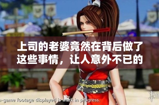 上司的老婆竟然在背后做了这些事情，让人意外不已的秘密引发了讨论