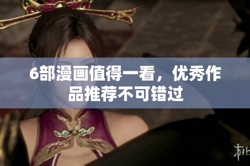 6部漫画值得一看，优秀作品推荐不可错过