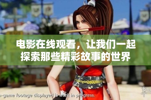 电影在线观看，让我们一起探索那些精彩故事的世界