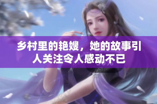 乡村里的艳嫂，她的故事引人关注令人感动不已