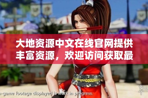 大地资源中文在线官网提供丰富资源，欢迎访问获取最新信息与服务