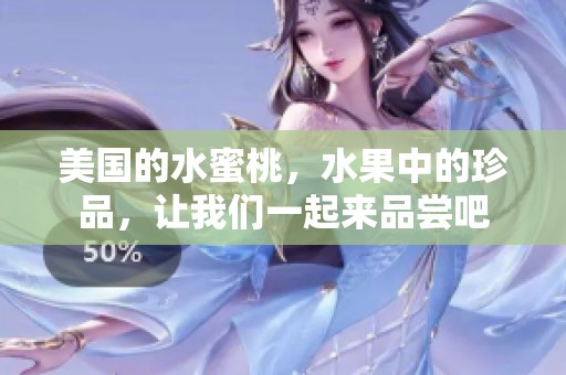 美国的水蜜桃，水果中的珍品，让我们一起来品尝吧