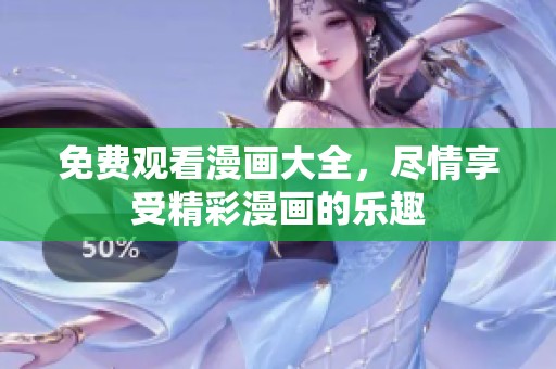 免费观看漫画大全，尽情享受精彩漫画的乐趣