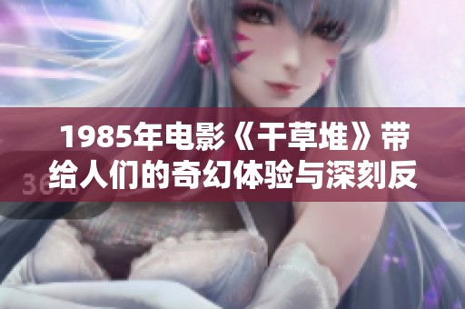 1985年电影《干草堆》带给人们的奇幻体验与深刻反思