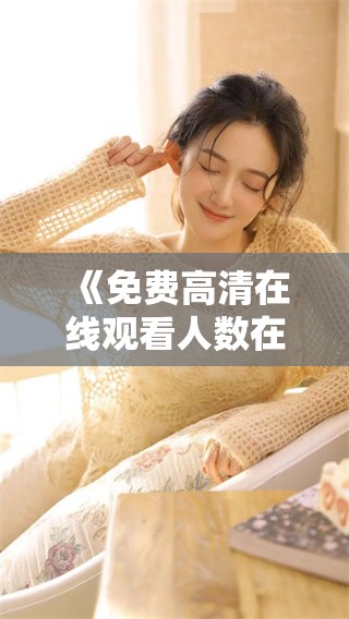 《免费高清在线观看人数在哪？你是否知道动漫的热门观看数据》