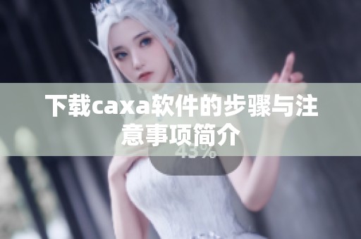 下载caxa软件的步骤与注意事项简介