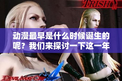 动漫最早是什么时候诞生的呢？我们来探讨一下这一年份。