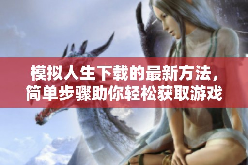 模拟人生下载的最新方法，简单步骤助你轻松获取游戏体验