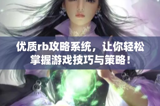 优质rb攻略系统，让你轻松掌握游戏技巧与策略！