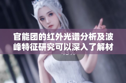 官能团的红外光谱分析及波峰特征研究可以深入了解材料特性