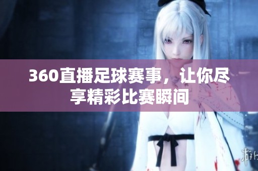 360直播足球赛事，让你尽享精彩比赛瞬间