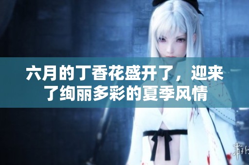 六月的**花盛开了，迎来了绚丽多彩的夏季风情