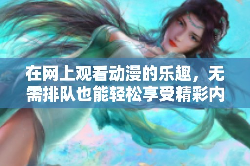 在网上观看动漫的乐趣，无需排队也能轻松享受精彩内容