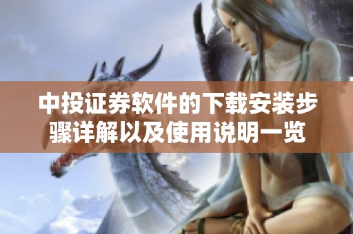 中投证券软件的下载安装步骤详解以及使用说明一览