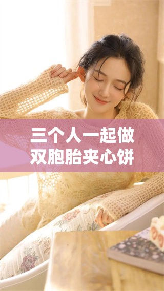 三个人一起做双胞胎夹心饼干，甜蜜的味道令人向往