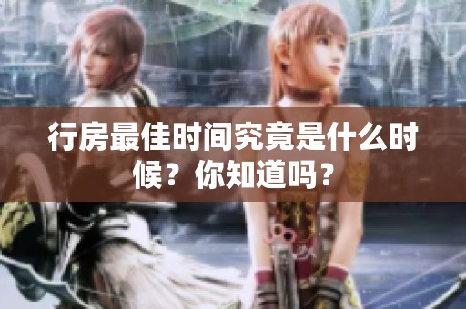 行房最佳时间究竟是什么时候？你知道吗？
