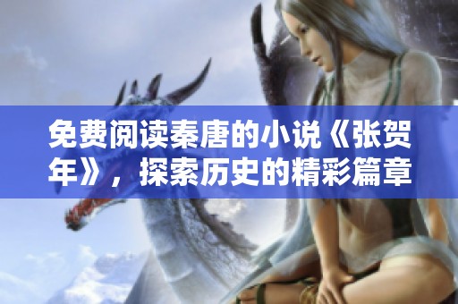 免费阅读秦唐的小说《张贺年》，探索历史的精彩篇章与故事深入。