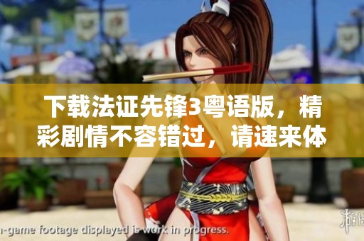 下载法证先锋3粤语版，精彩剧情不容错过，请速来体验这部作品