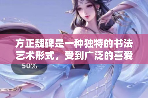 方正魏碑是一种独特的书法艺术形式，受到广泛的喜爱与传承。