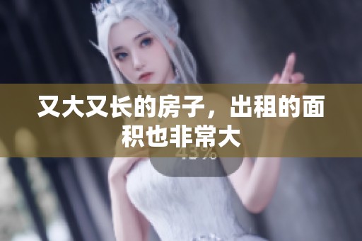 又大又长的房子，出租的面积也非常大