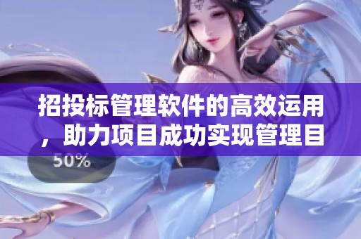 招投标管理软件的高效运用，助力项目成功实现管理目标