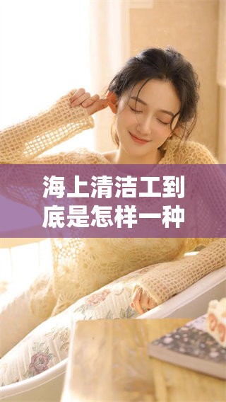 海上清洁工到底是怎样一种动物呢？你知道它们的神奇之处吗
