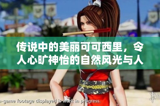 传说中的美丽可可西里，令人心旷神怡的自然风光与人文故事
