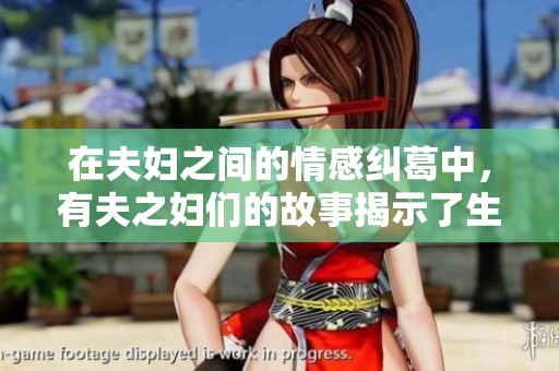 在夫妇之间的情感纠葛中，有夫之妇们的故事揭示了生活的复杂性