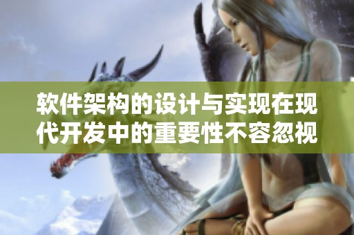 软件架构的设计与实现在现代开发中的重要性不容忽视