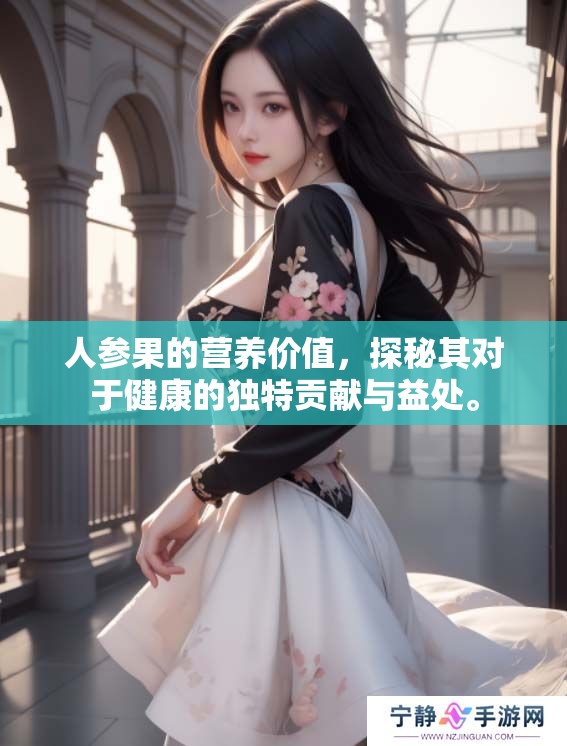 人参果的营养价值，探秘其对于健康的独特贡献与益处。