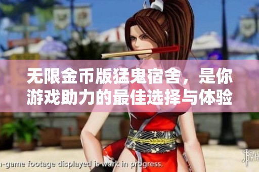 无限金币版猛鬼宿舍，是你游戏助力的最佳选择与体验！