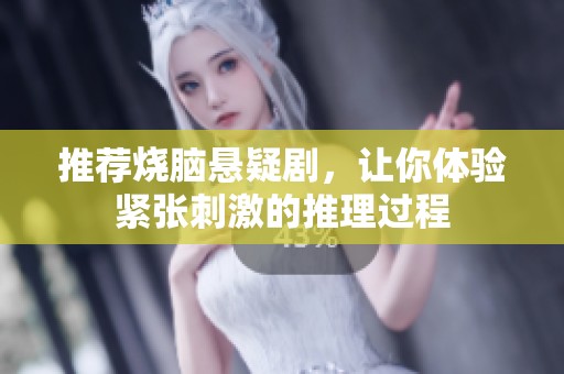 推荐烧脑悬疑剧，让你体验紧张刺激的推理过程