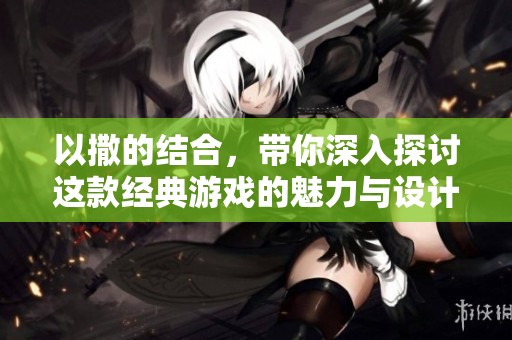 以撒的结合，带你深入探讨这款经典游戏的魅力与设计奥秘