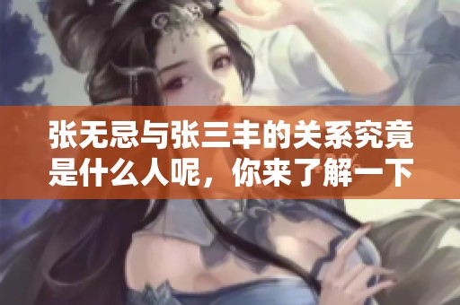 张无忌与张三丰的关系究竟是什么人呢，你来了解一下吧
