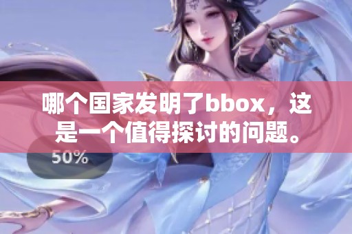 哪个国家发明了bbox，这是一个值得探讨的问题。